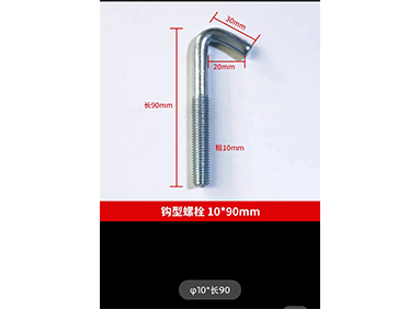 施工电梯J型螺丝M10/12*90
